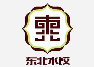 玺葭锝水饺