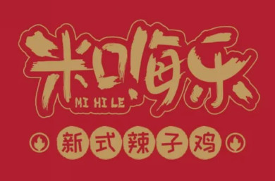 米嗨乐