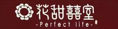 花甜囍室