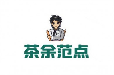 茶余范点