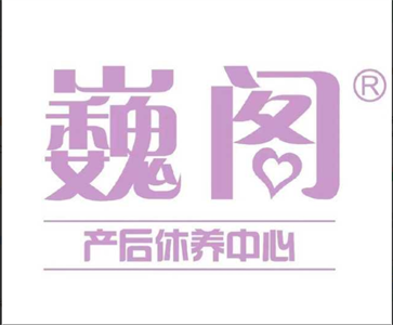 巍阁月子中心