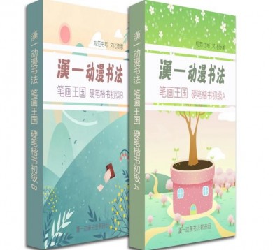 漢一妙笔动漫书法练字