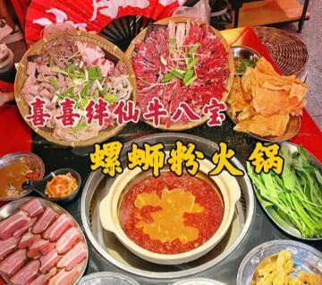 喜喜半仙牛八宝螺蛳粉火锅